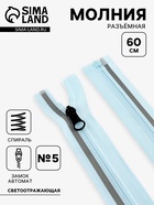 Молния «Спираль», №5, разъёмная, со светоотражающей полосой, замок автомат, 60 см, голубая - Фото 1