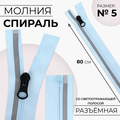Молния «Спираль», №5, разъёмная, со светоотражающей полосой, замок автомат, 80 см, голубая