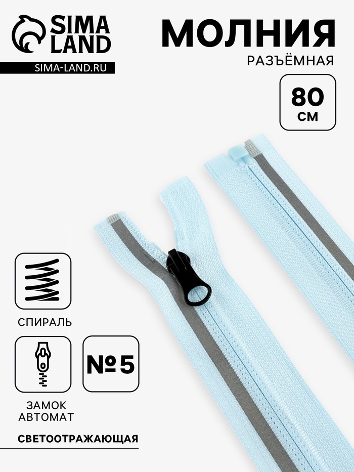 Молния «Спираль», №5, разъёмная, со светоотражающей полосой, замок автомат, 80 см, голубая - Фото 1