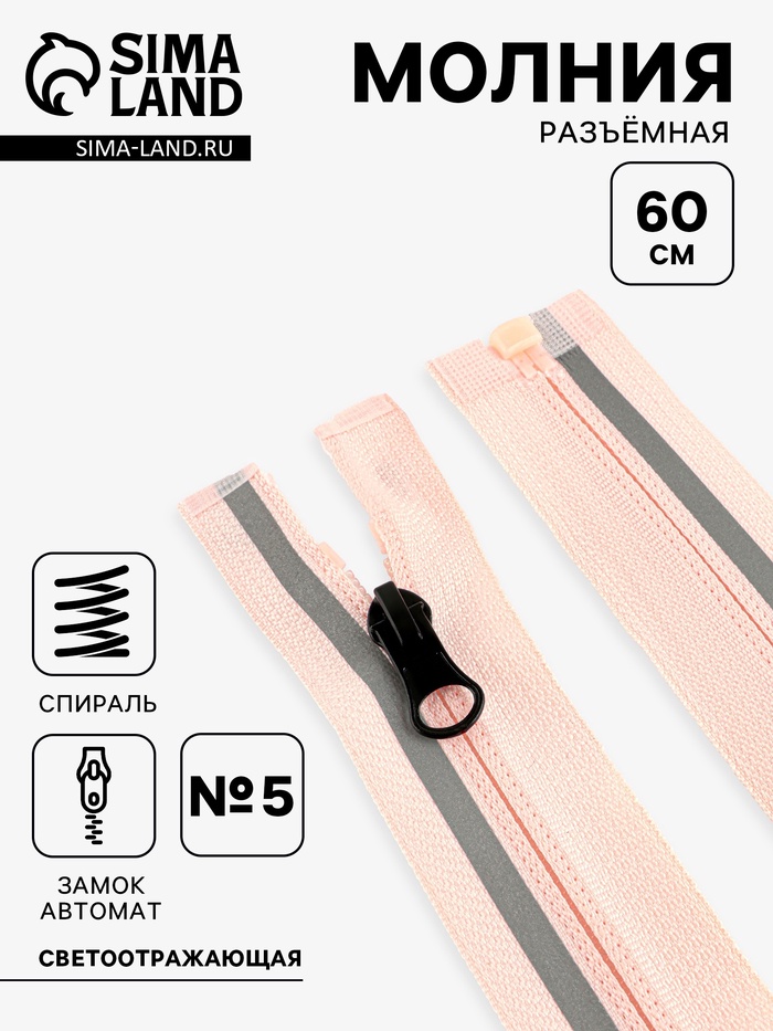 Молния «Спираль», №5, разъёмная, со светоотражающей полосой, замок автомат, 60 см, розовая - Фото 1