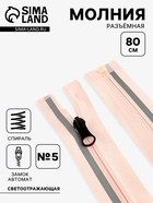 Молния «Спираль», №5, разъёмная, со светоотражающей полосой, замок автомат, 80 см, розовая - Фото 1