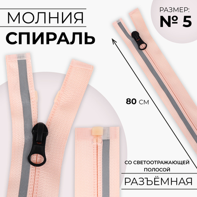 Молния «Спираль», №5, разъёмная, со светоотражающей полосой, замок автомат, 80 см, розовая