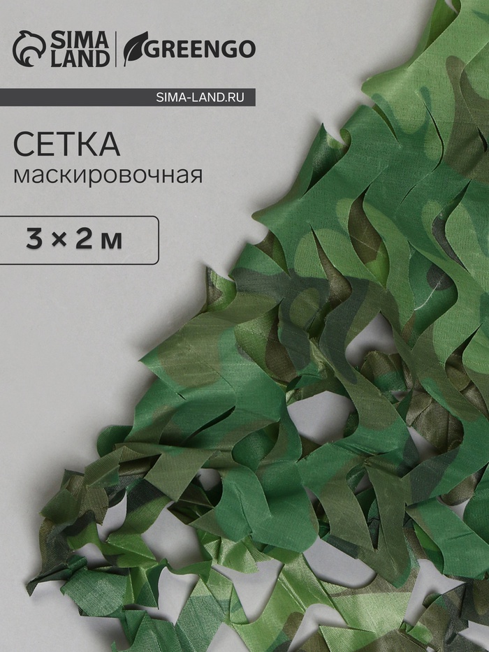 Сетка маскировочная, 3×2 м, одинарная, светло-зелёная, коричневая, Greengo - Фото 1