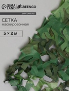 Сетка маскировочная, 5×2 м, одинарная, светло-зелёная, коричневая, Greengo - Фото 1