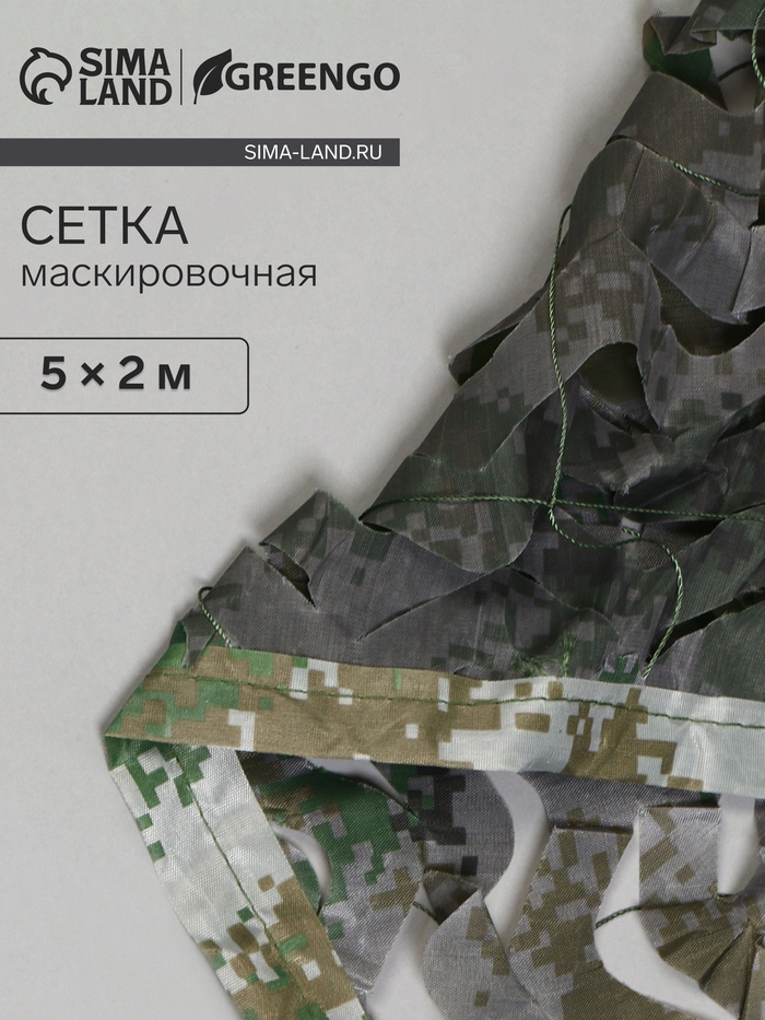 Сетка маскировочная, 5×2 м, двухслойная, песочно-зелёная, Greengo - Фото 1