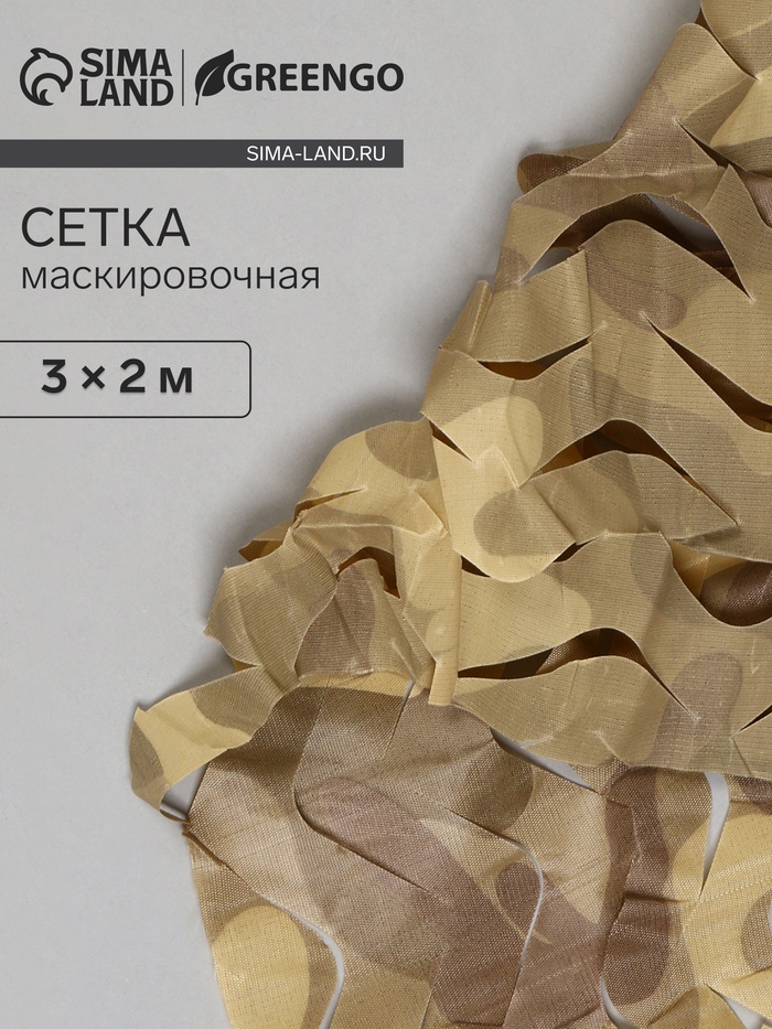 Сетка маскировочная, 3 × 2 м, одинарная, коричневая - Фото 1