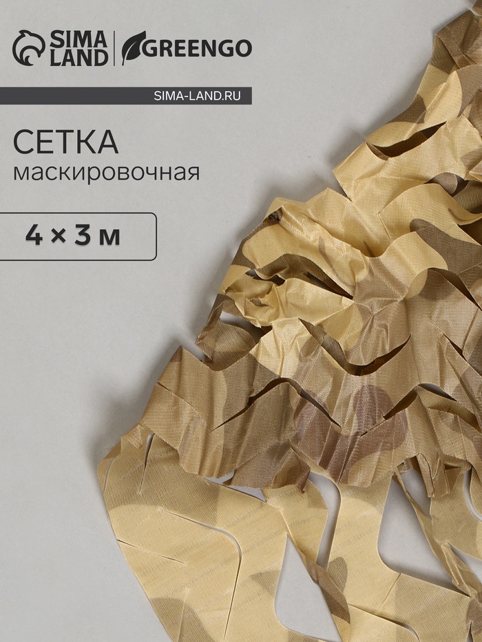 Сетка маскировочная, 4×3 м, одинарная, коричневая, Greengo - Фото 1