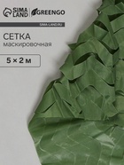 Сетка маскировочная, 5×2 м, одинарная, тёмно-зелёная, Greengo - Фото 1