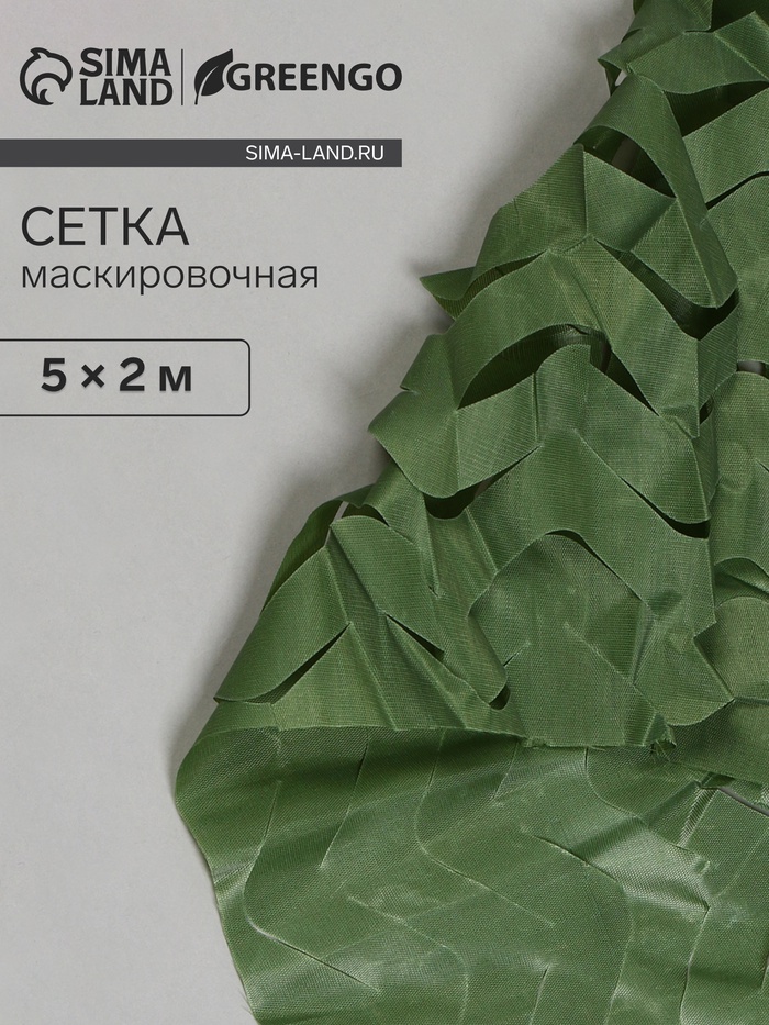 Сетка маскировочная, 5×2 м, одинарная, тёмно-зелёная, Greengo - Фото 1