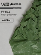 Сетка маскировочная, 4×3 м, одинарная, тёмно-зелёная, Greengo - Фото 1