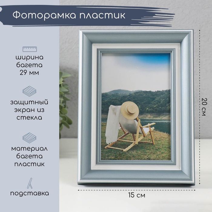 

Фоторамка пластик 10х15 см "Андриана" с белой полосой 15х20 см
