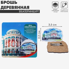 Брошь деревянная «Екатеринбург» Дом Севастьянова, цветная