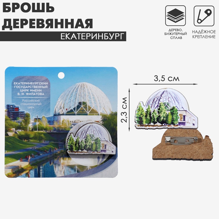 Брошь деревянная «Екатеринбург» Цирк, цветная - Фото 1