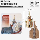 Брошь деревянная «Екатеринбург» Администрация, цветная - Фото 1