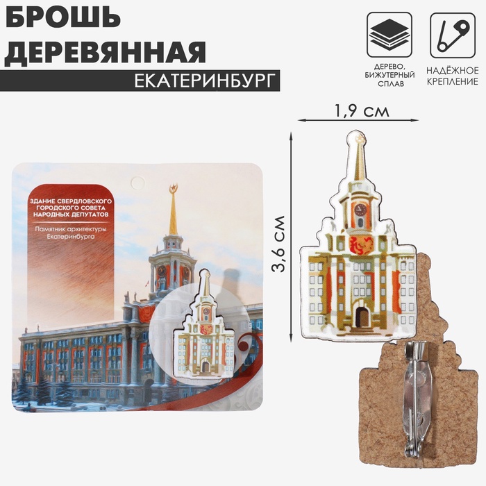 Брошь деревянная «Екатеринбург» Администрация, цветная - Фото 1