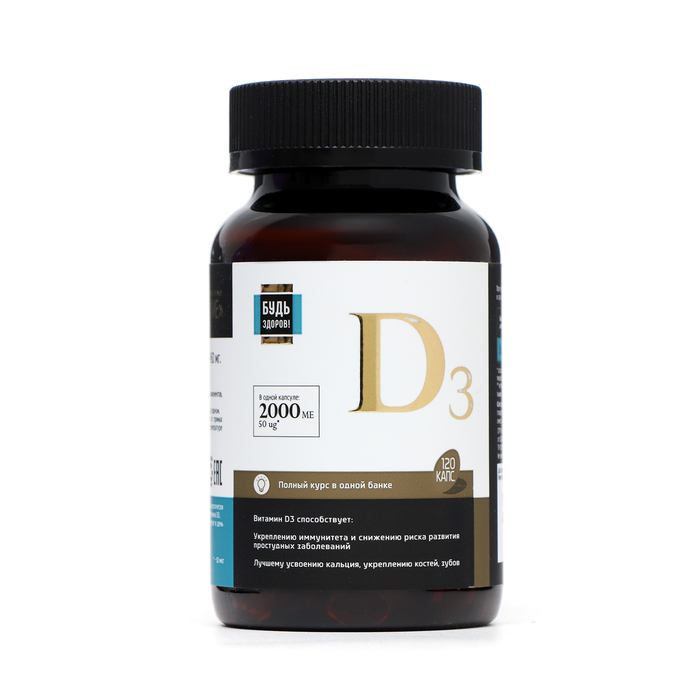 Витамин Д3 2000МЕ «Будь здоров!», 120 капсул - Фото 1