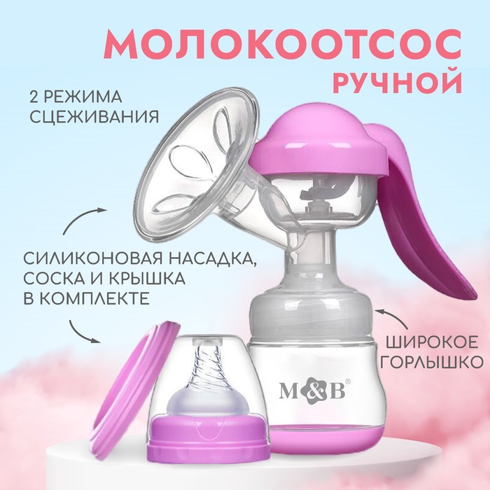 УЦЕНКА Молокоотсос ручной механический с бутылочкой для кормления ШГ и соской, 150 мл., цвет розовый - Фото 1