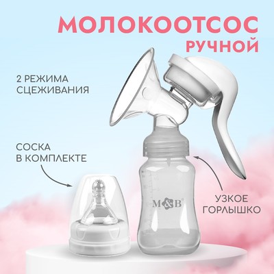 УЦЕНКА Молокоотсос ручной с бутылкой КЛ, 150мл, цвет белый