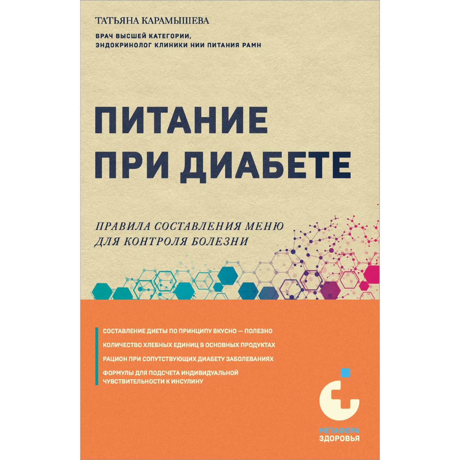 Питание при диабете. Правила составления меню для контроля болезни.  Карамышева Т.Е. (10391676) - Купить по цене от 408.00 руб. | Интернет  магазин SIMA-LAND.RU