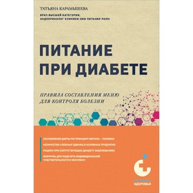 Питание при диабете. Правила составления меню для контроля болезни. Карамышева Т.Е.