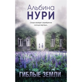 Гиблые земли. Нури А.