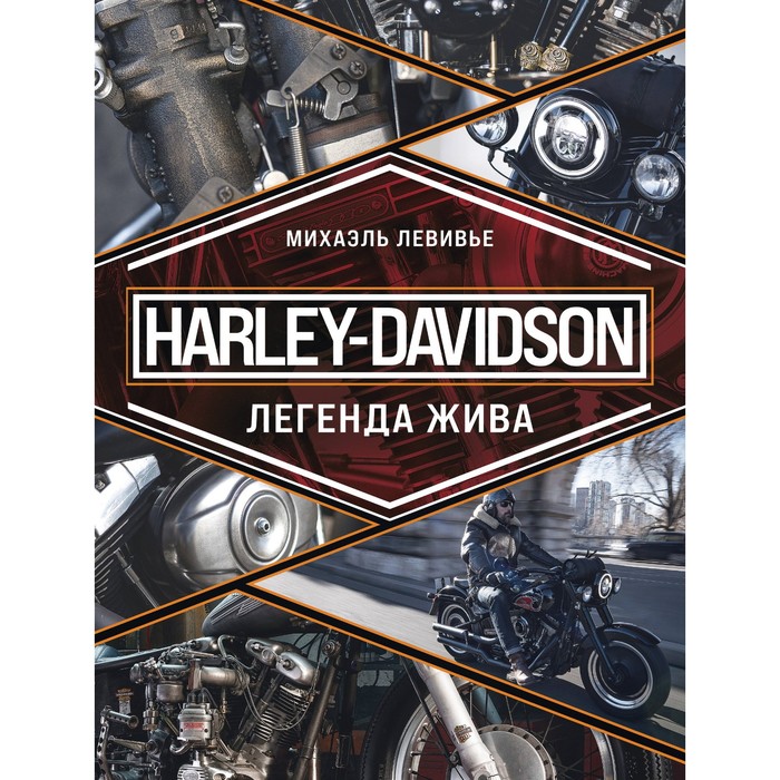 Harley-Davidson. Легенда жива. Левивье М. - Фото 1