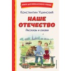 Наше отечество. Рассказы и сказки. Ушинский К.Д. - фото 109709258