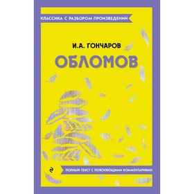 Обломов. Гончаров И.А.