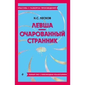 Левша. Очарованный странник. Лесков Н.С.