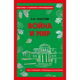 Война и мир. Толстой Л.Н.