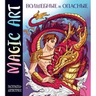 Magic Art. Волшебные и опасные - фото 109709269