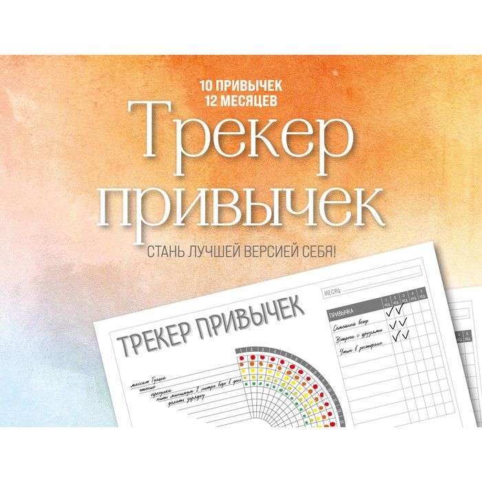 

Трекер привычек настенный «Стань лучшей версией себя!», А4, 12 л.