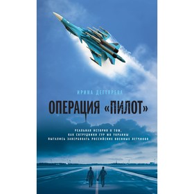 Операция «Пилот». Дегтярева И.В.