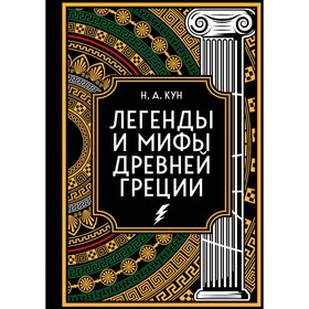 Легенды и мифы Древней Греции. Коллекционное издание. Кун Н.А.