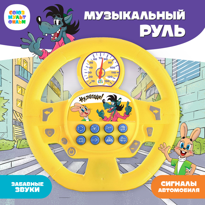 

Музыкальный руль «Союзмультфильм: Ну, погоди!», звук, цвет жёлтый