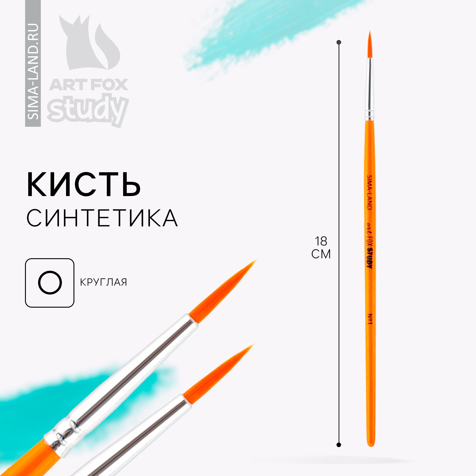 Кисть для рисования синтетика №1 «1 сентября» (10144745) - Купить по ...