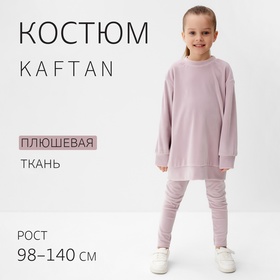 Костюм детский (свитшот, лосины) KAFTAN Plushy р.34 (122-128), лиловый 10323118