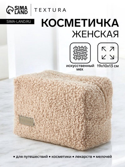 Косметичка женская на молнии TEXTURA, объёмная, плюшевая, бежевая