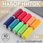 Набор ниток, 40/2, 366 м, 10 шт, цвет разноцветный - фото 321218389