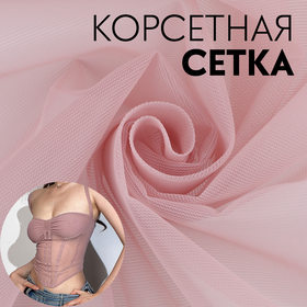 {{productViewItem.photos[photoViewList.activeNavIndex].Alt || productViewItem.photos[photoViewList.activeNavIndex].Description || 'Корсетная сетка, 45 гр/кв. метр, 150 × 100±10 см, цвет розовый'}}