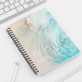 Планер для записи клиентов А5, 98 л «Planner бьюти-мастера. Делай, что любишь»