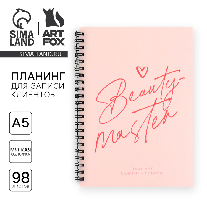 Планинг для записи клиентов А5, 98 л «Beauty master» - Фото 1