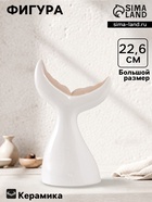 Фигурка керамика «Большой хвост кита», песочно-белый, 13.8×8×22.6 см - Фото 1