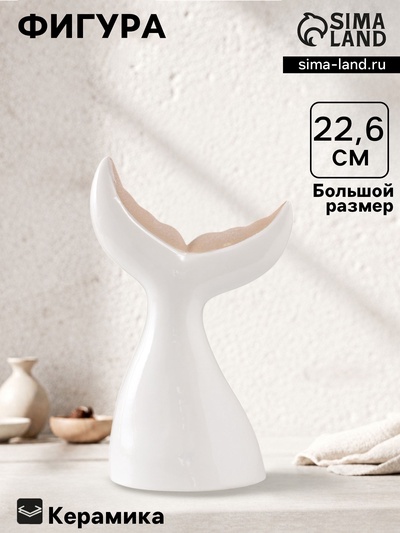 Фигурка керамика «Большой хвост кита», песочно-белый, 13.8×8×22.6 см