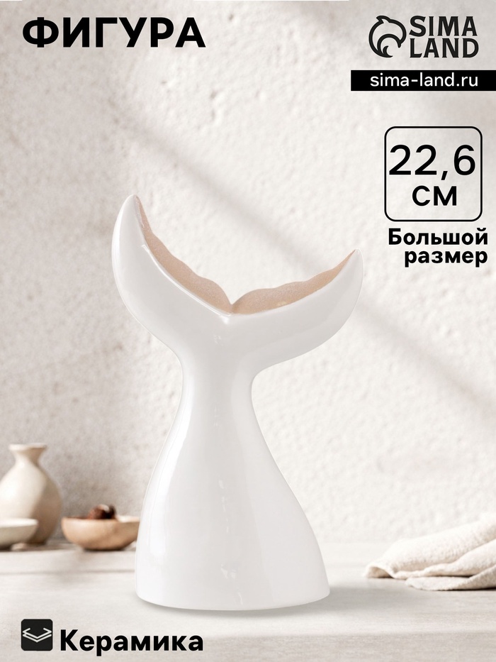 Фигурка керамика «Большой хвост кита», песочно-белый, 13.8×8×22.6 см - Фото 1