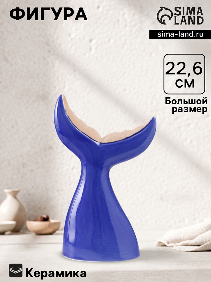 Фигурка керамика «Большой хвост кита», песочно-синий, 13.8×8×22.6 см - Фото 1