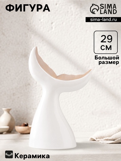 Фигурка керамика «Хвост кита», песочно-белый, 19.4×9.2×29 см