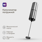 Капучинатор погружной Windigo WMR-02, от батареек (не в комплекте), металл 9870876 - фото 183908