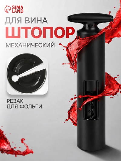 Штопор для вина Luazon, резак для фольги, чёрный