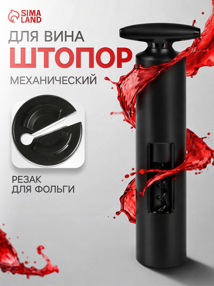 Штопор для вина Luazon, резак для фольги, чёрный - Фото 1